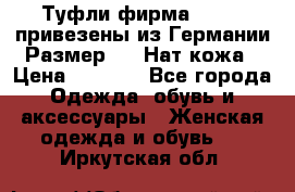 Туфли фирма“GABOR“ привезены из Германии.Размер 36. Нат.кожа › Цена ­ 3 000 - Все города Одежда, обувь и аксессуары » Женская одежда и обувь   . Иркутская обл.